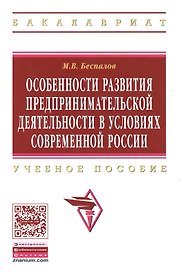 Особенности развития предпринимательской деятельности в условиях современной России: Учебное пособие  (ГРИФ)