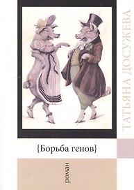 Борьба генов
