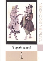 Борьба генов
