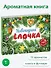 Новогодняя елочка. Книга с ароматными картинками - 1