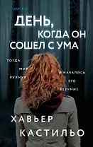 День, когда он сошел с ума