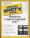 Финансы и бухгалтерский учет