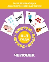 Человек. Набор карточек