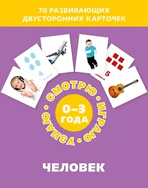 Человек. Набор карточек