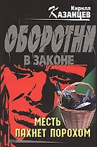 Месть пахнет порохом (Оборотни в законе). Казанцев К. (Эксмо)