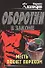 Месть пахнет порохом (Оборотни в законе). Казанцев К. (Эксмо) - 0