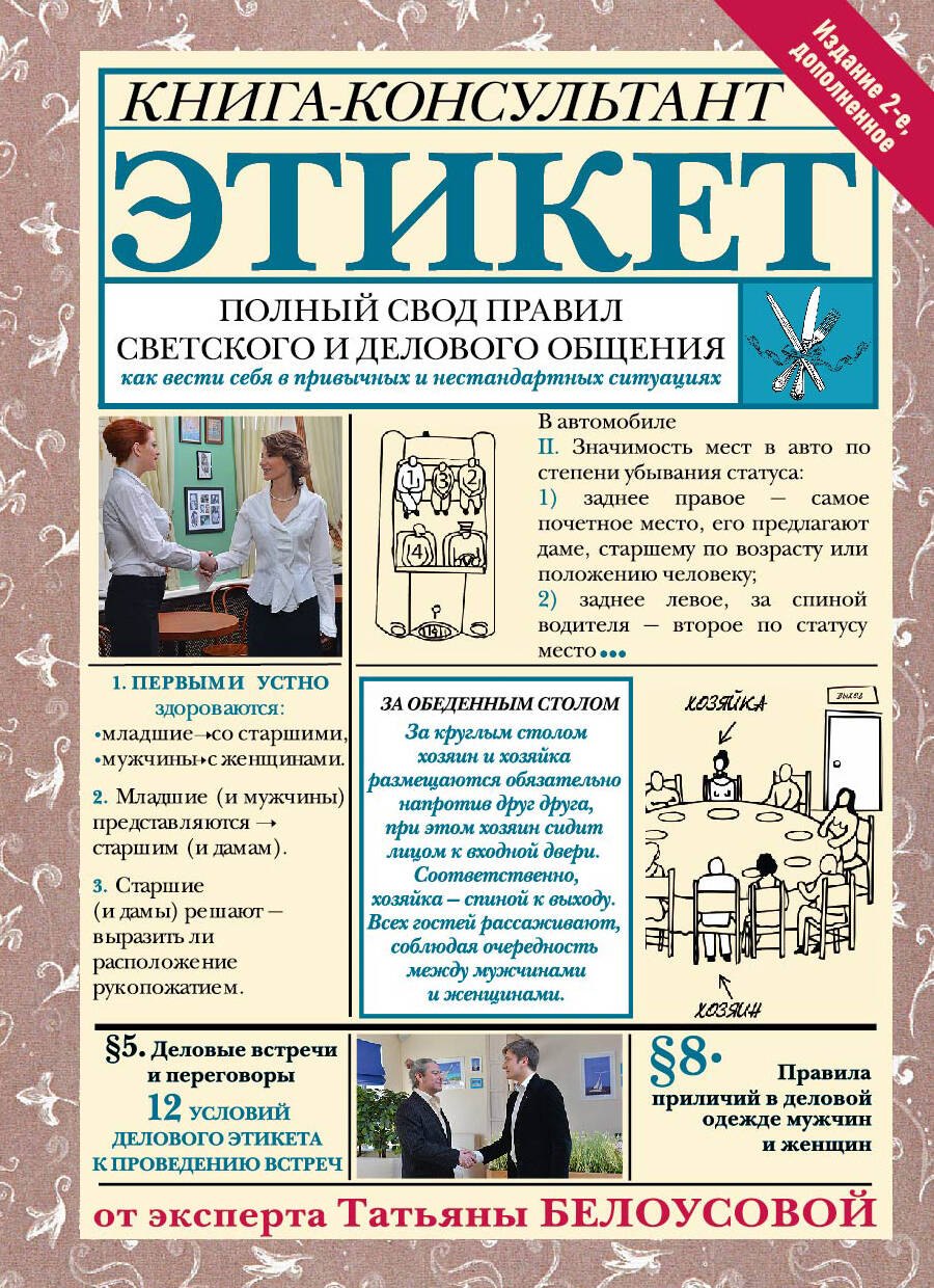 

Этикет: Полный свод правил светского и делового общения. Издание 2-е, дополненное
