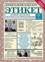 Этикет: Полный свод правил светского и делового общения. Издание 2-е, дополненное