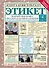 Этикет: Полный свод правил светского и делового общения. Издание 2-е, дополненное - 0