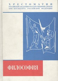 Философия. Хрестоматия