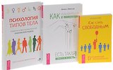 Как стать свободным. Безграничные возможности + Как избавиться от манипуляторов. Есть такая возможность! + Психология типов тела. Развитие новых возможностей. Практический подход (комплект из 3-х книг в упаковке)