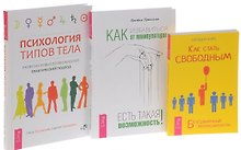 Как стать свободным. Безграничные возможности + Как избавиться от манипуляторов. Есть такая возможность! + Психология типов тела. Развитие новых возможностей. Практический подход (комплект из 3-х книг в упаковке)