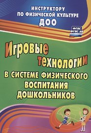 Игровые технологии в системе физического воспитания дошкольников. ФГОС ДО
