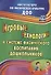 Игровые технологии в системе физического воспитания дошкольников. ФГОС ДО. 2-е издание, переработанное и дополненное - 0