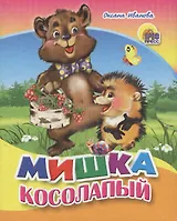 Мишка косолапый