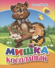 Мишка косолапый