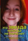 Эта Звезда никогда не погаснет - 0