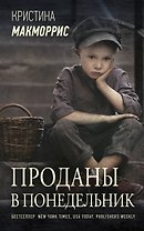 Проданы в понедельник