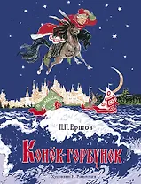 Конёк-горбунок