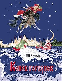 Конёк-горбунок