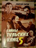 Тайны тульских улиц 5 (м) - 0