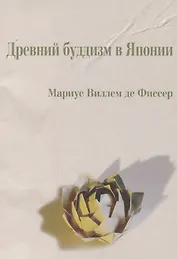 Древний буддизм в Японии