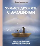 Учимся дружить с эмоциями: Малыш Монте и океан эмоций
