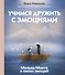 Учимся дружить с эмоциями: Малыш Монте и океан эмоций - 0