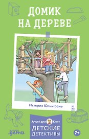 Домик на дереве. Лучший друг - Конни. Детские детективы