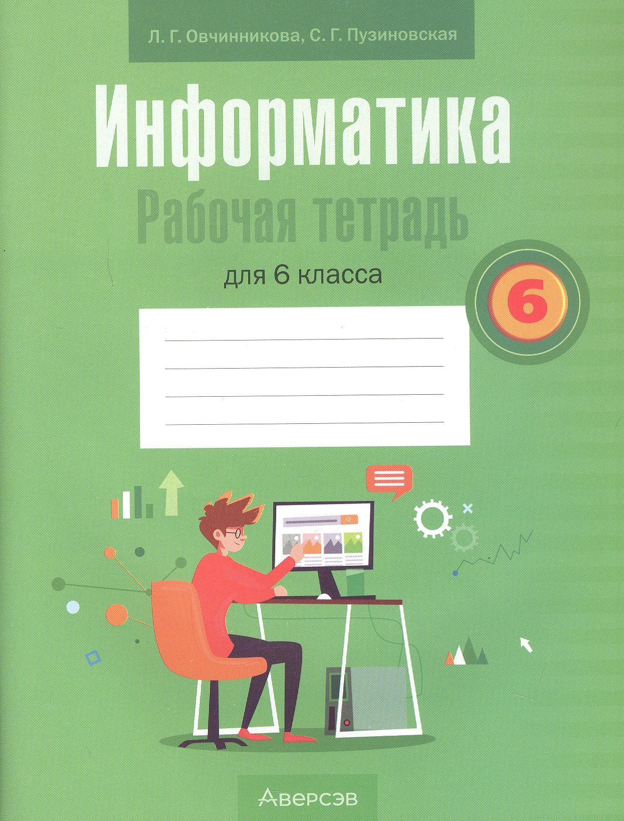 

Информатика. 6 класс. Рабочая тетрадь