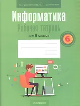 Информатика. 6 класс. Рабочая тетрадь