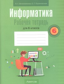 Информатика. 6 класс. Рабочая тетрадь