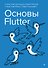 Основы Flutter - 0