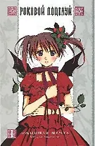 Роковой поцелуй. Книга 1 - Ожившая мечта. Манга