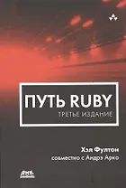 Путь Ruby. Третье издание
