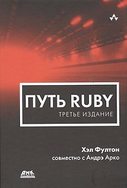 Путь Ruby. Третье издание
