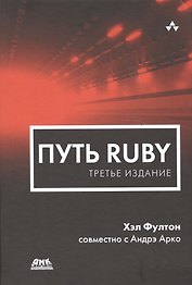 Путь Ruby. Третье издание