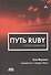 Путь Ruby. Третье издание - 0