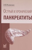 Острый и хронический панкреатиты - 0