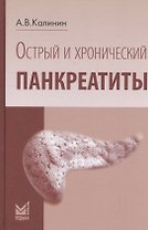 Острый и хронический панкреатиты