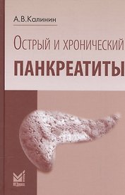 Острый и хронический панкреатиты