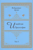 Индийская философия. Избранные труды. Том I