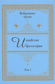 Индийская философия. Избранные труды. Том I