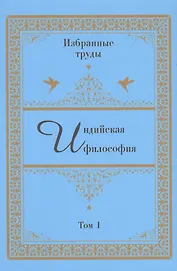 Индийская философия. Избранные труды. Том I