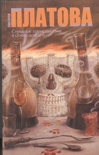 

Странное происшествие в сезон дождей: роман
