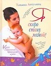 Я скоро стану мамой: Книга о гармоничной беременности и родах