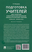 Подготовка учителей для татарской и инородческой начальной школы в Казанской губернии (конец XIX – начало ХХ в.): монография - 1