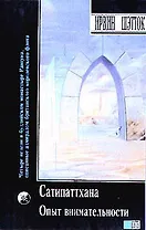 Сатипаттхана. Опыт внимательности. Многообразие медитативного опыта