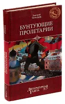 Бунтующие пролетарии