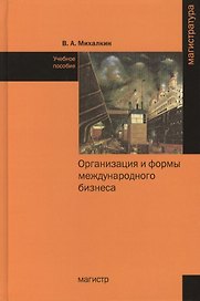 Организация и формы международного бизнеса